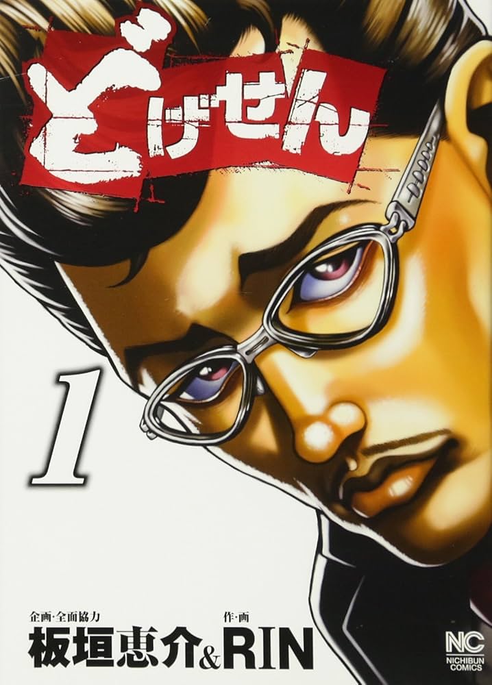 どげせん コミック 全3巻完結セット (ニチブンコミックス)／RIN 51pTJHTLlkL._UF350,350_QL50_.jpg